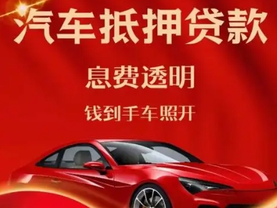 凌源良好口碑的汽车抵押贷款公司推荐