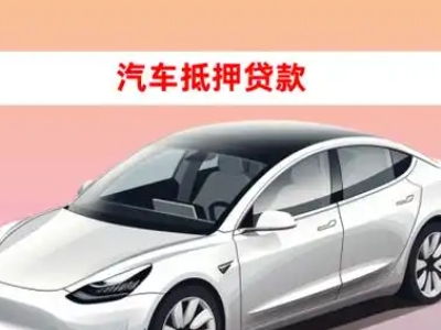 办理凌源车辆抵押贷款需要什么条件，优势以及结清手续?