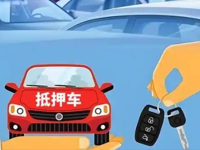 凌源不押车贷款怎么贷?凌源不押车哪里可以办理?